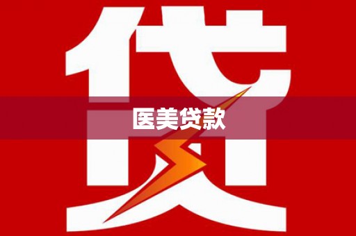 全椒医美贷款