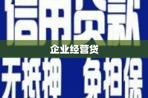 全椒企业经营贷