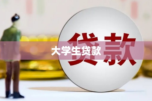 全椒大学生贷款