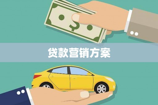 全椒贷款营销方案