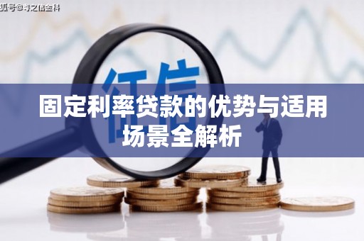 全椒固定利率贷款的优势与适用场景全解析