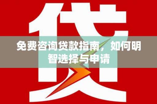 全椒免费咨询贷款指南，如何明智选择与申请