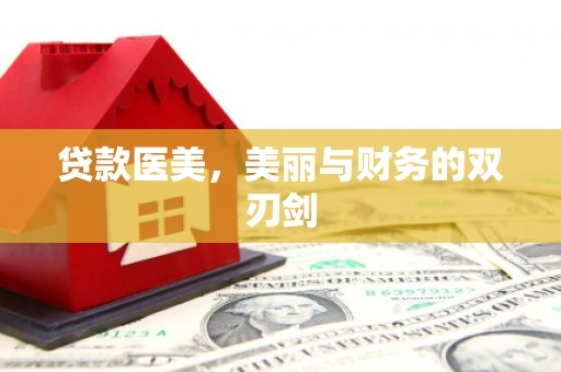 全椒贷款医美，美丽与财务的双刃剑