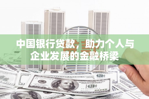 全椒中国银行贷款，助力个人与企业发展的金融桥梁