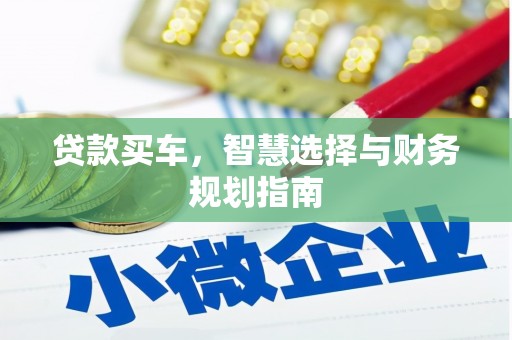 全椒贷款买车，智慧选择与财务规划指南