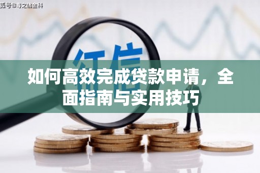 全椒如何高效完成贷款申请，全面指南与实用技巧
