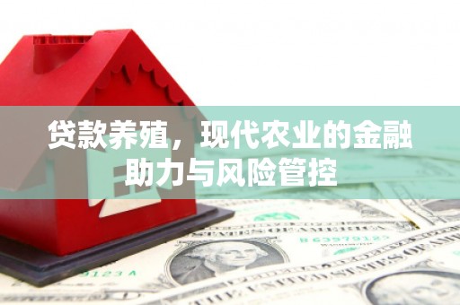 全椒贷款养殖，现代农业的金融助力与风险管控