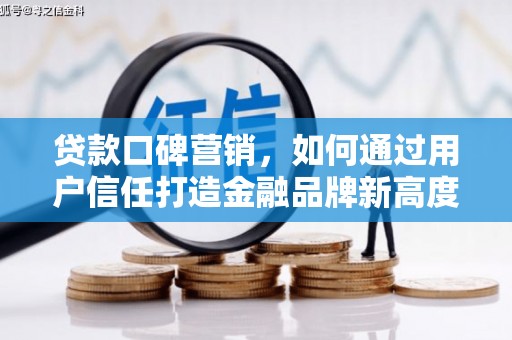 全椒贷款口碑营销，如何通过用户信任打造金融品牌新高度