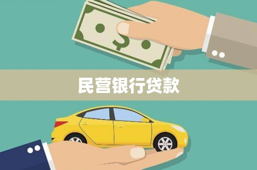 全椒民营银行贷款