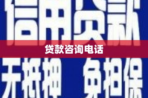 全椒贷款咨询电话