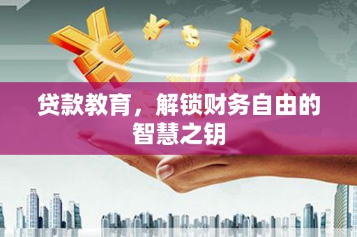 全椒贷款教育，解锁财务自由的智慧之钥