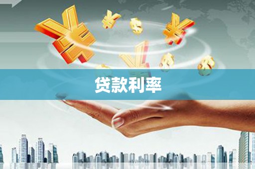全椒贷款利率