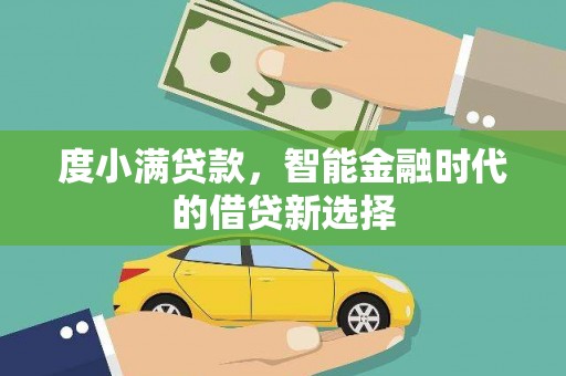 全椒度小满贷款，智能金融时代的借贷新选择
