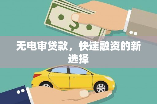 全椒无电审贷款，快速融资的新选择