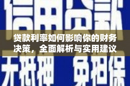 全椒贷款利率如何影响你的财务决策，全面解析与实用建议