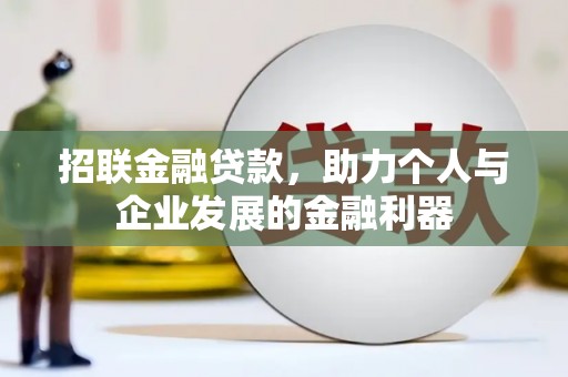 全椒招联金融贷款，助力个人与企业发展的金融利器