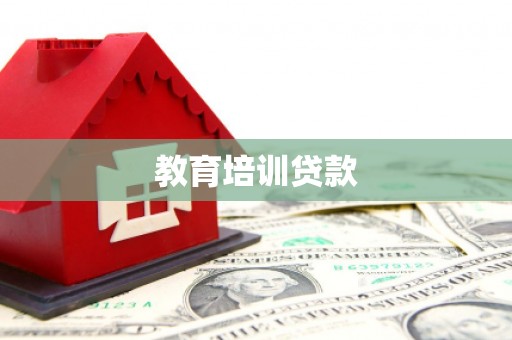 全椒教育培训贷款