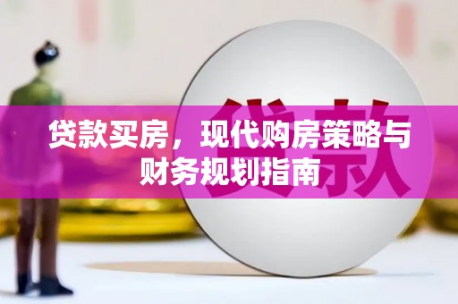 全椒贷款买房，现代购房策略与财务规划指南