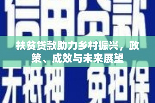 全椒扶贫贷款助力乡村振兴，政策、成效与未来展望