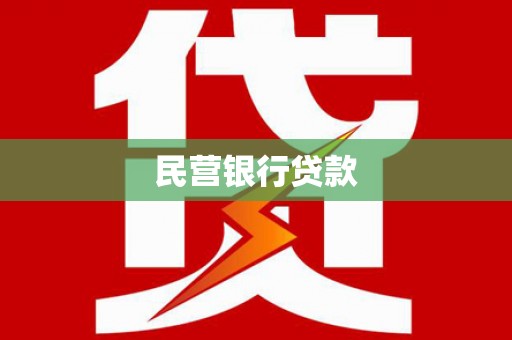 全椒民营银行贷款