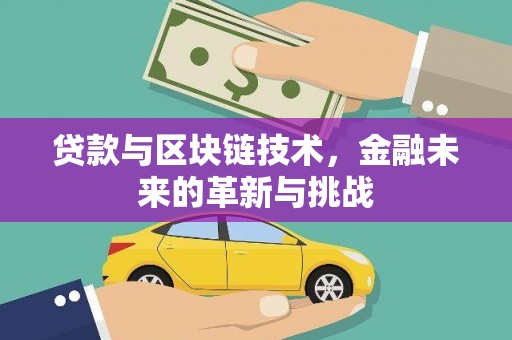 全椒贷款与区块链技术，金融未来的革新与挑战