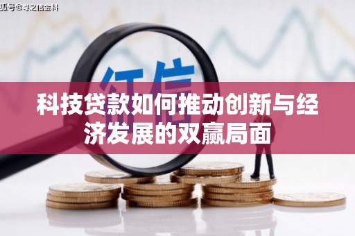 全椒科技贷款如何推动创新与经济发展的双赢局面