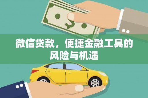 全椒微信贷款，便捷金融工具的风险与机遇