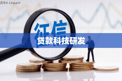 全椒贷款科技研发