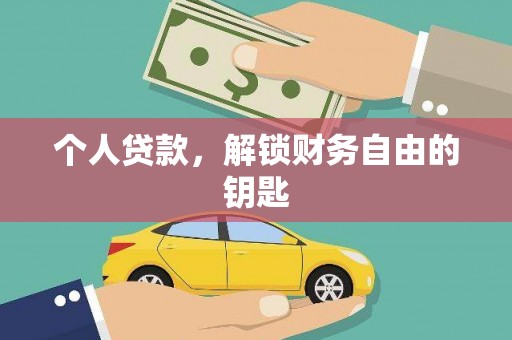 全椒个人贷款，解锁财务自由的钥匙