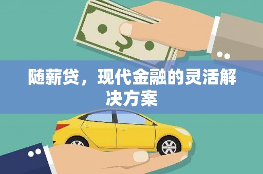 全椒随薪贷，现代金融的灵活解决方案