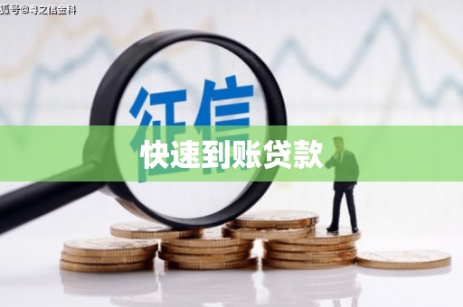 全椒快速到账贷款