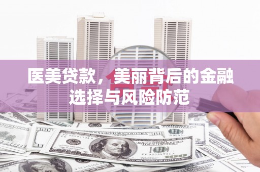 全椒医美贷款，美丽背后的金融选择与风险防范