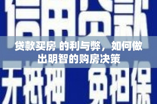 全椒贷款买房 的利与弊，如何做出明智的购房决策