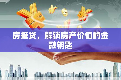 全椒房抵贷，解锁房产价值的金融钥匙
