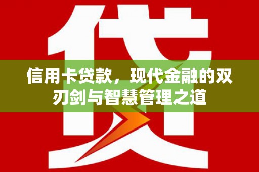 全椒信用卡贷款，现代金融的双刃剑与智慧管理之道