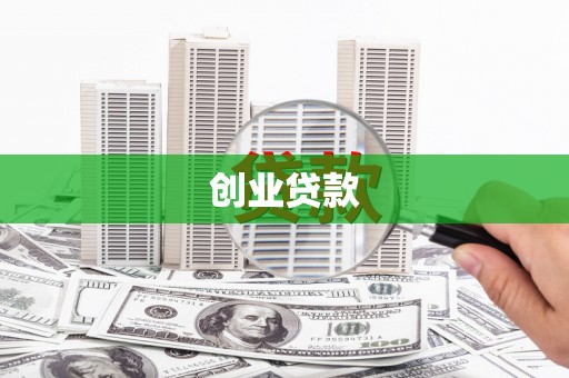 全椒创业贷款