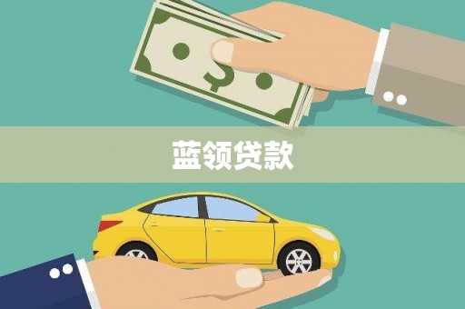 全椒蓝领贷款
