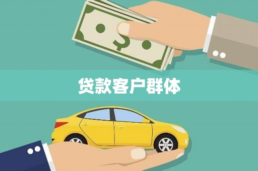 全椒贷款客户群体