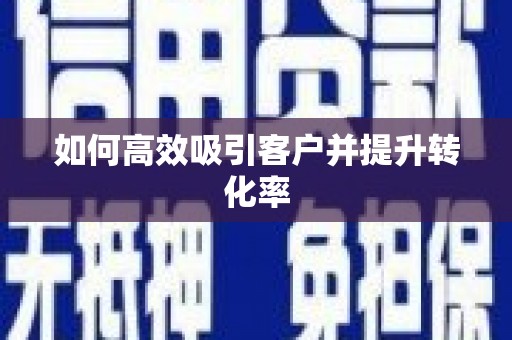 全椒如何高效吸引客户并提升转化率