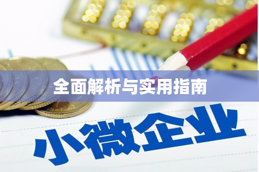 全椒全面解析与实用指南