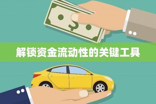 全椒解锁资金流动性的关键工具