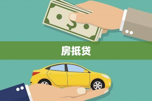 全椒房抵贷