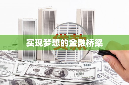 全椒实现梦想的金融桥梁