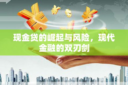 全椒现金贷的崛起与风险，现代金融的双刃剑