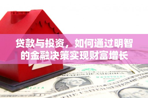 全椒贷款与投资，如何通过明智的金融决策实现财富增长