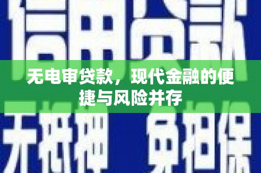 全椒无电审贷款，现代金融的便捷与风险并存