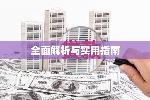 全椒全面解析与实用指南