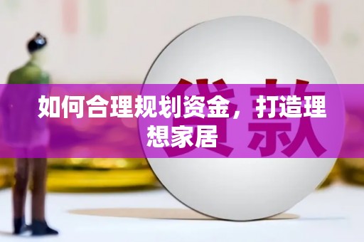 全椒如何合理规划资金，打造理想家居