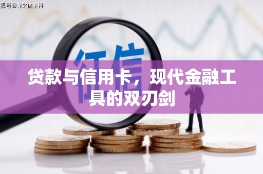 全椒贷款与信用卡，现代金融工具的双刃剑
