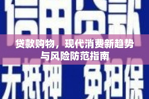 全椒贷款购物，现代消费新趋势与风险防范指南